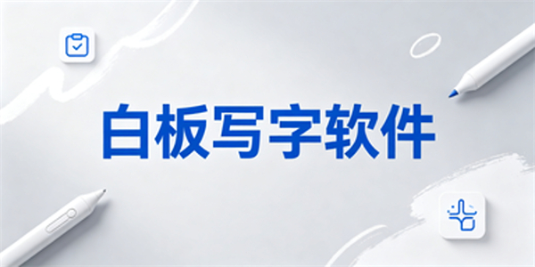 白板写字软件