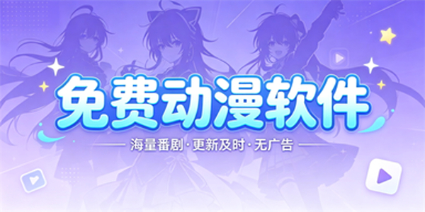 免费动漫软件