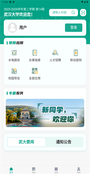 智慧珞珈