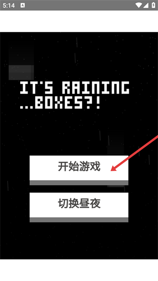 雨箱求生