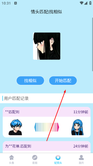 情头匹配免费版