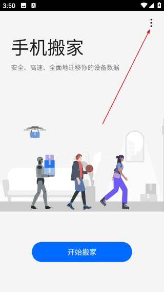 手机搬家下载