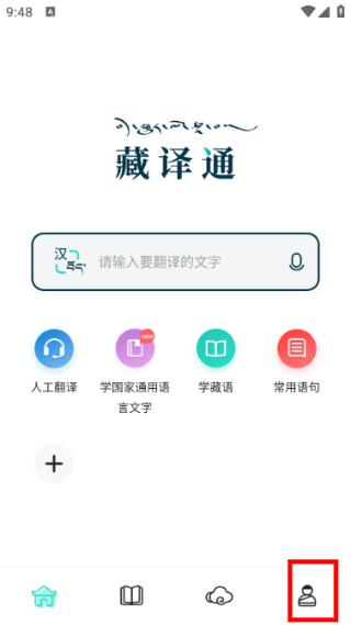 藏译通手机版