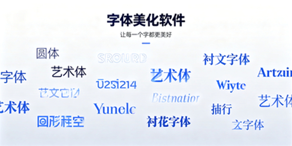 字体美化软件