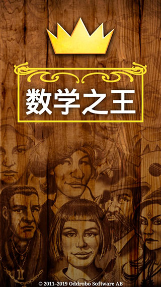 数学之王截图2