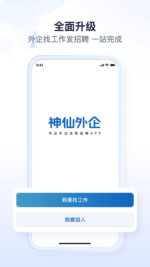 神仙外企截图1