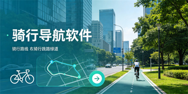 骑行导航软件