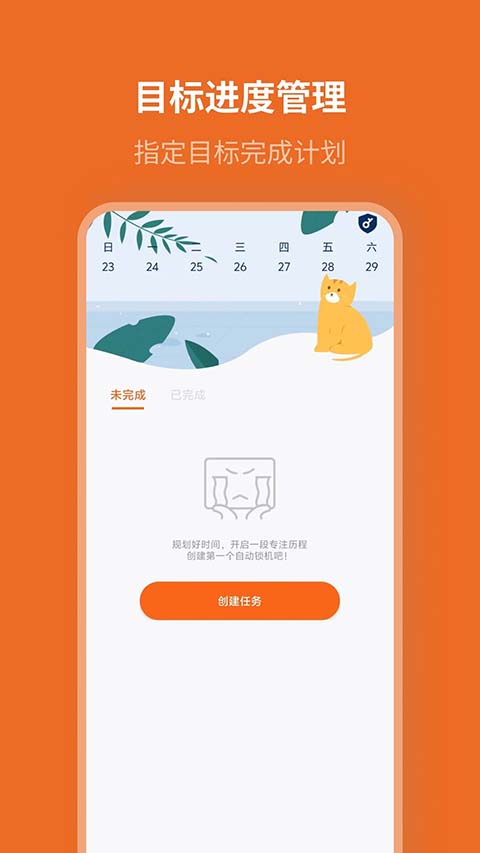 自律计划截图2