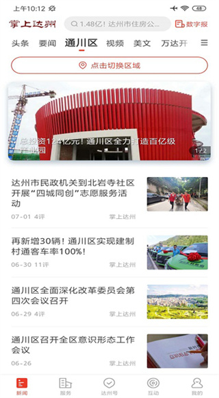 掌上达州截图1