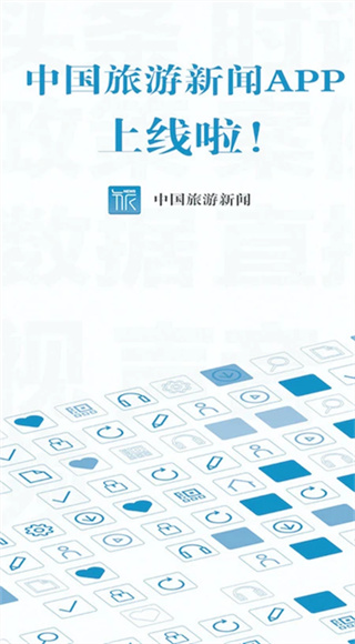 中国旅游新闻截图4
