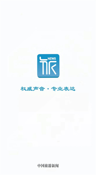 中国旅游新闻截图1