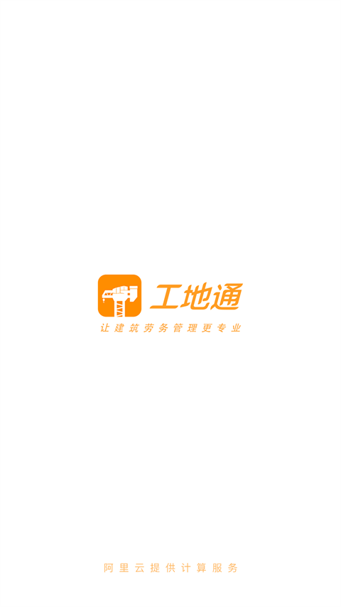 工地通截图4
