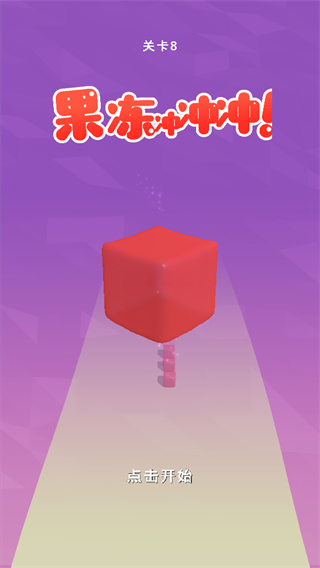 果冻冲冲冲截图1