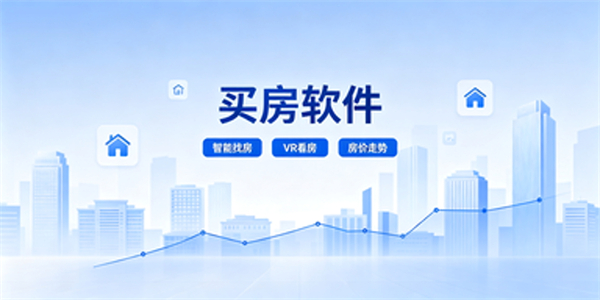 买房软件