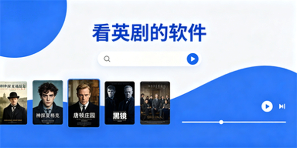 看英剧的软件