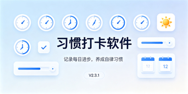 习惯打卡软件