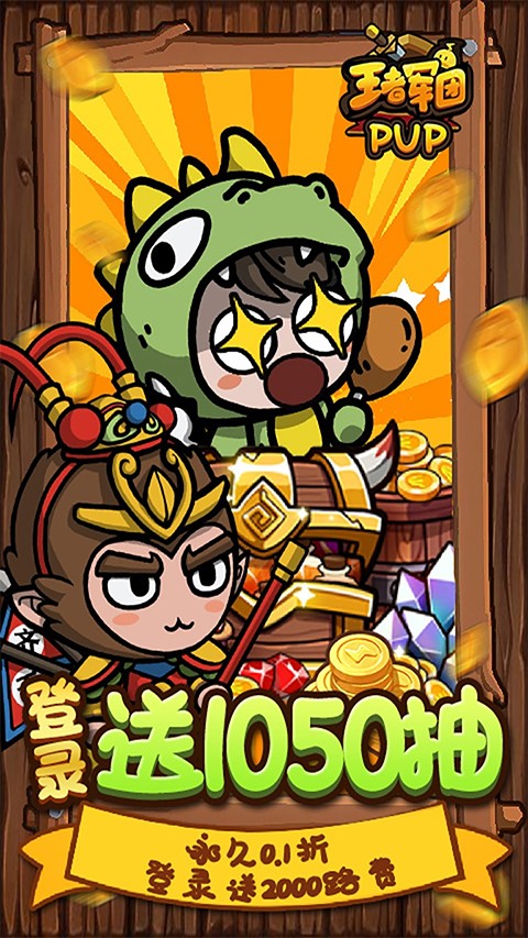 王者军团送1000元充值卡版截图5