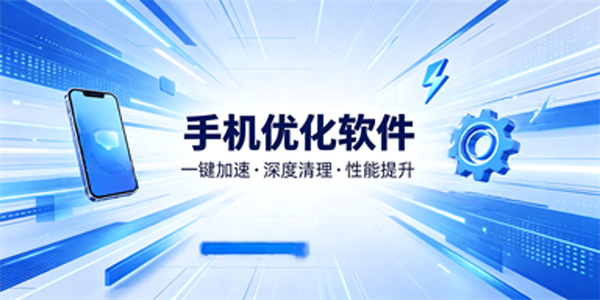手机优化软件