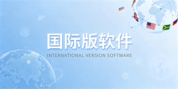 国际版软件