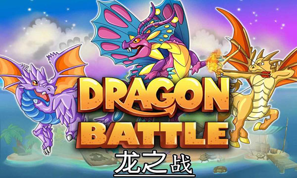 龙族之战截图3