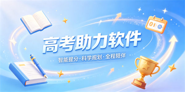 高考助力软件