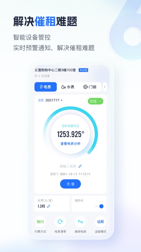 智慧房东截图1