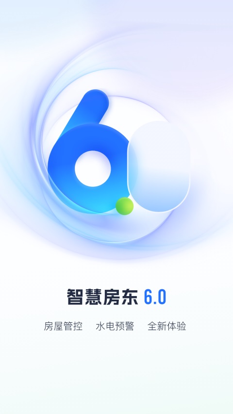 智慧房东截图3
