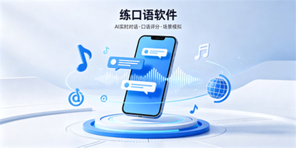 练口语软件
