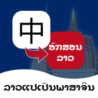 老挝语翻译通免费版