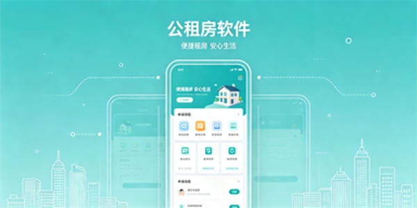 公租房软件
