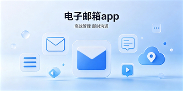 电子邮箱app