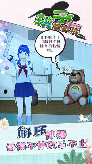 蚊子模拟器截图3