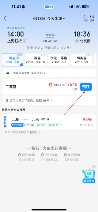 智行火车票最新版