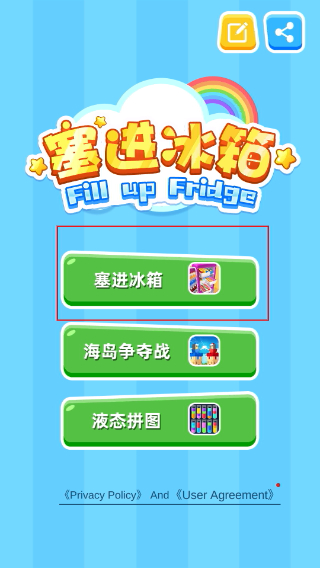 填满冰箱