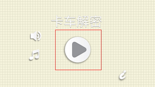 卡车解密