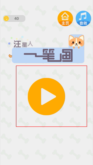 汪星人一笔画无广告版