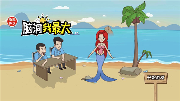 脑洞我最大截图5