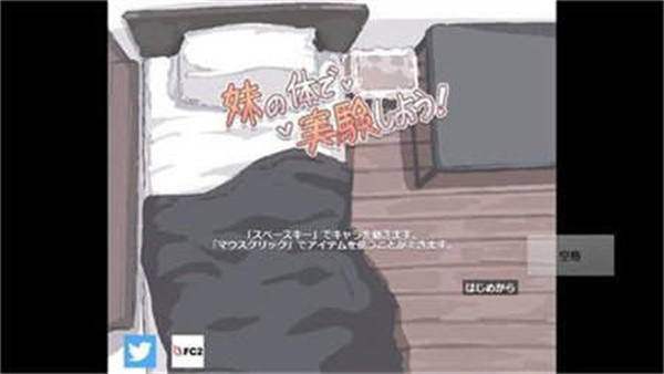 用妹妹的身体做实验截图3