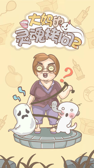大妈的灵魂拷问2截图5