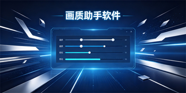 画质助手软件