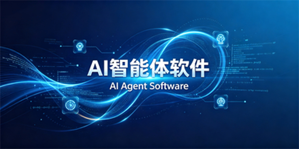 Ai智能体软件
