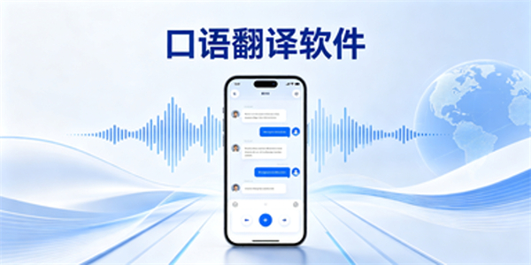 口语翻译软件