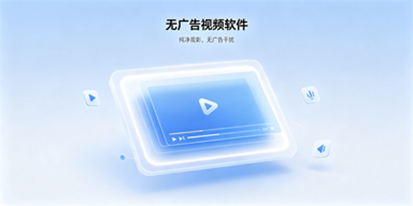无广告视频软件