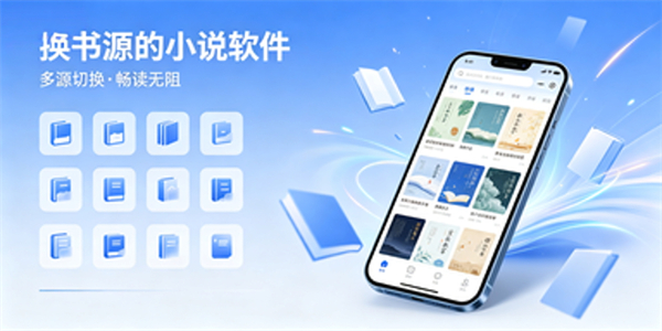 换书源的小说软件