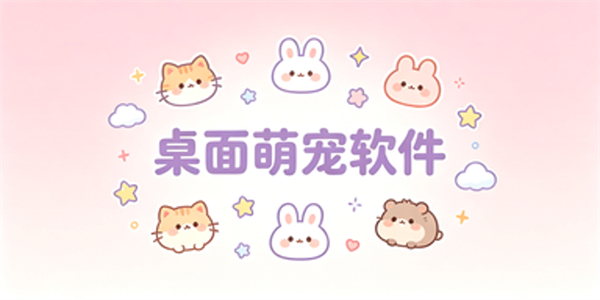 桌面萌宠软件
