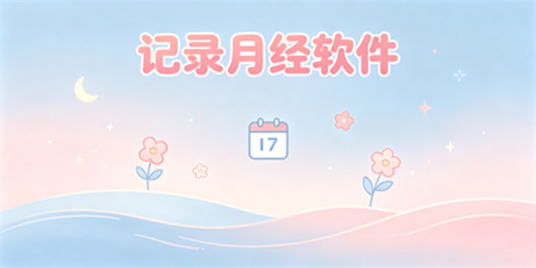 记录月经软件