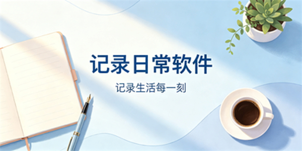 记录日常软件