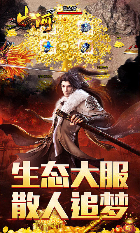 山河传奇变态版下载(送充爽爽爽服)截图3