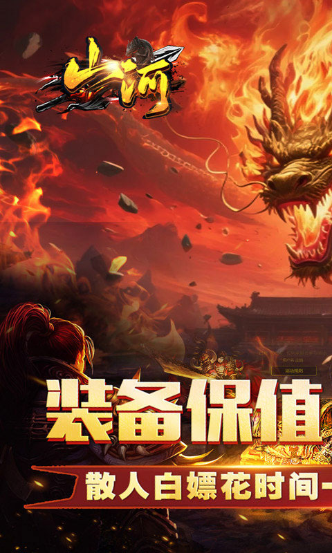 山河传奇变态版下载(送充爽爽爽服)截图2