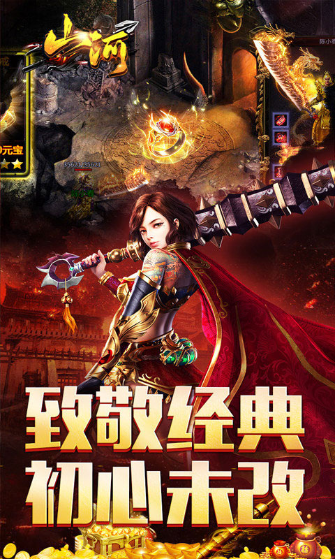 山河传奇变态版下载(送充爽爽爽服)截图1